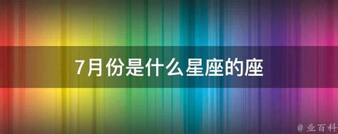 7月生日|7月份是什么星座